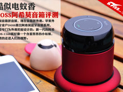 酷似电蚊香 DOSS阿希莫DS-1168音箱评测