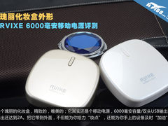 唯美外形 RVIXE“化妆盒”移动电源评测