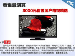 3000元价位谁最划算 五大国产电视精选
