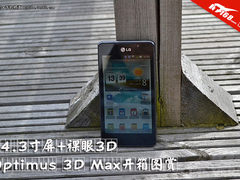 4.3寸屏裸眼3D Optimus 3D Max开箱图赏