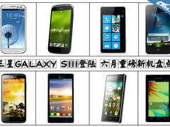 三星GALAXY SIII登陆 六月重磅新机盘点