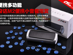 便携多功能之选 奋达M2便携小音箱图赏