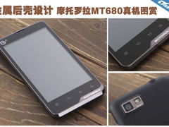 金属后壳设计 摩托罗拉MT680真机图赏