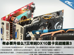有必要升级么?三年前DX10显卡实战暗黑3