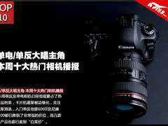 单反/单电大唱主角 本周十大相机播报