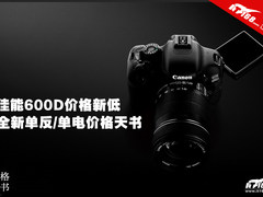 佳能600D新低 全新单反/单电价格天书