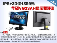 IPS+3D仅1899元 华硕VG23AH显示器评测