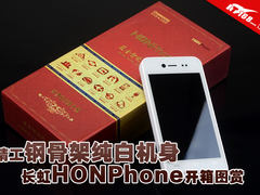 精工钢骨架纯白机身 长虹HONPhone图赏