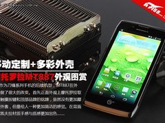 移动定制+多彩外壳 摩托罗拉MT887图赏