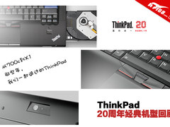 20年专业品质 ThinkPad经典笔记本回顾