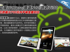 蓝魔W17/原道N12/昂达Vi30 千元平板PK