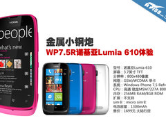 金属小钢炮 WP7.5R诺基亚Lumia 610体验