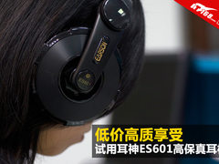 低价高质享受 试用耳神ES601高保真耳机