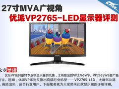 27寸MVA面板 优派VP2765-LED显示器评测