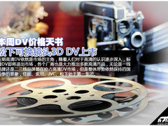 松下可换镜头3D DV上市 本周DV价格天书