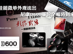佳能微单外观流出 D600廉价全幅将到来