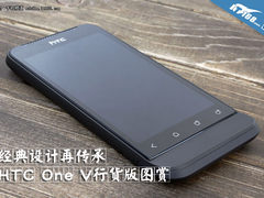 经典设计再传承 HTC One V行货版图赏
