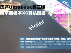 民族货够轻够薄 海尔X6超极本真机上手