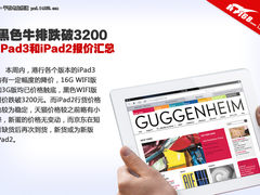 黑色iPad3跌破3200 iPad3/iPad2报价表
