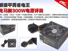 解读平民省电王 先马新300W电源评测