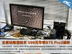 主板玩除湿技术 599元华擎B75 Pro3细析