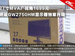 27寸MVA广视角 明基GW2750HM显示器开箱