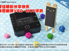 留住精彩分享快乐 索尼新款VRD-MC6评测
