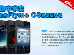 稳中求进 魅族Flyme OS泄漏版抢先体验