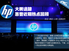 大牌追踪 惠普PC近期大事要闻全面回顾