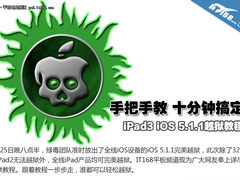 手把手教十分钟准行 iPad3越狱完全教程