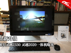 全新升级 戴尔灵越2330 2020一体机曝光