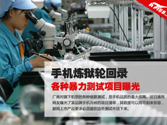 手机炼狱轮回录 各种暴力测试项目曝光