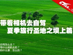 带着相机去自驾 夏季旅行圣地之坝上篇