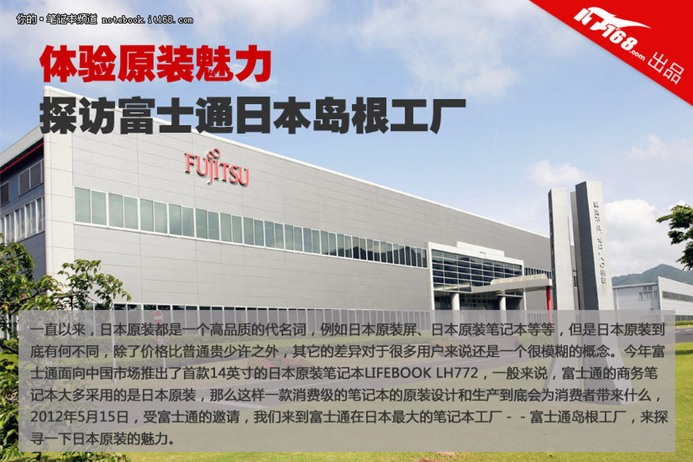 体验原装魅力 探访富士通日本岛根工厂