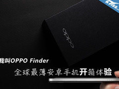 揭秘真相 全球最薄手机OPPO Finder开箱