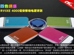 四色诱惑 RVIXE 4000毫安移动电源评测