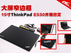 大屏窄边框 15寸ThinkPad E530开箱图赏