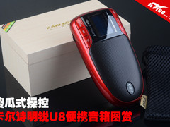 傻瓜式操控 卡尔诗明锐U8便携音箱图赏
