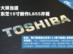 15.6英寸大屏新作 东芝L855开箱全记录