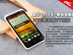 1999元+移动定制 HTC新渴望VT外观图赏