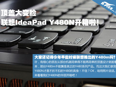 顶盖彻底变脸 联想Y480N主流本开箱实录