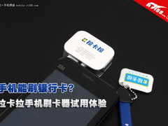 手机能刷银行卡?拉卡拉刷卡器试用体验