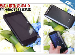 双核+原生安卓4.0 阿尔卡特OT986真机赏
