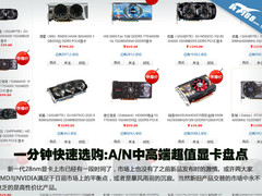 一分钟快速选购:A/N中高端超值显卡盘点