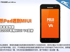 MIUI遇上平板 乐Pad S2005专版MIUI赏析