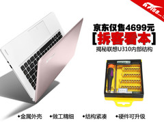 [拆客看本]揭秘4699元联想U310内部结构