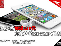 索尼B系惊爆259元 京东热销MP3/MP4推荐