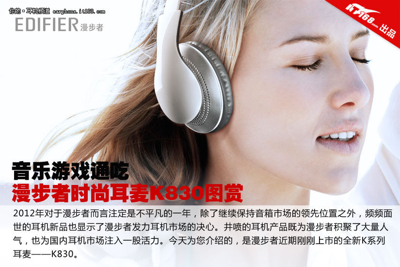 音乐游戏通吃 漫步者时尚耳麦K830图赏