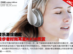 音乐游戏通吃 漫步者时尚耳麦K830图赏