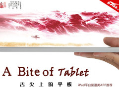 舌尖上的平板 iPad3教你烹饪美味大餐